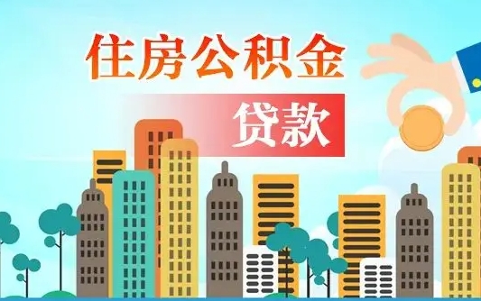 嵊州漯河商贷转公积金贷款条件（漯河市住房公积金贷款条件）